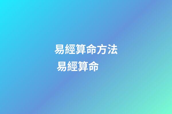易經算命方法 易經算命-第1張-觀點-玄機派